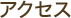 アクセス