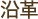 沿革
