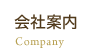 会社案内